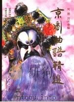 京剧曲谱精选 1998 PDF电子版封面 7805537240 何彬,厉不害编