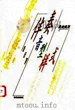伴奏音型样式 1999 PDF电子版封面 7801290208 黄虎威著