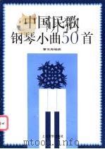 中国民歌钢琴小曲50首 1994 PDF电子版封面 7805535116 黎英海编曲