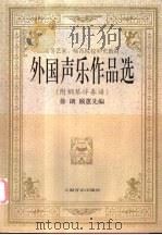外国声乐作品选 附钢琴伴奏谱 1992.07 PDF电子版封面 7805532966 徐朗,颜蕙先编