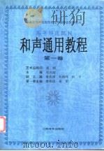 和声通用教程 高等师范院校 第1卷 1998 PDF电子版封面 7805537224 祁光路主编;鲁兆璋,黄明卷主编
