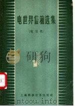 电世界信箱选集  电动机（1958 PDF版）