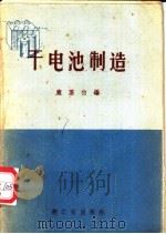 干电池制造 1960 PDF电子版封面 15042·973 庞慕伯编