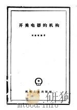 开关电器的机构 1960 PDF电子版封面 刘绍峻编著