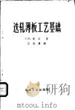 叠轧薄板工艺基础 1957 PDF电子版封面 15062·686 (苏)舒宾(Г.Н.Шубин)著;王延溥译