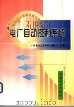 电厂自动控制系统   1999  PDF电子版封面  7508300076  广东电力工业学校，周鹏飞主编 