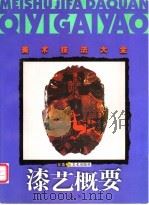漆艺概要 1999 PDF电子版封面 7534409470 王琥著
