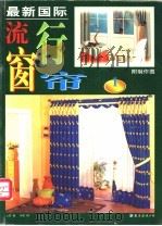最新国际流行窗帘 附制作图 1 1999 PDF电子版封面 7544213218 云蕾编;郑重图