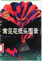 常见花纸头图录 1998 PDF电子版封面 7115057079 冯一兵,韩英编