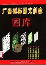 广告徽标图文创意图库 1999 PDF电子版封面 7505203673 舒霖主编;北京欣资鉴文化艺术公司图文创意部编