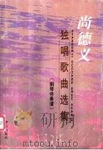 尚德义独唱歌曲选集  钢琴伴奏谱   1998  PDF电子版封面  7801290232  尚德义曲 