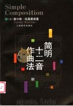 简明十二音作曲法 1999 PDF电子版封面 7103017662 (美)查尔斯·伍奥里南(Charles Wuorinen)著