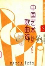 中国艺术歌曲选 第2卷 1949-1965 上 1997 PDF电子版封面 7103014655 胡钟刚主编