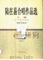 陆在易合唱作品选 上 中小型合唱曲:钢琴伴奏谱 1998 PDF电子版封面 7805535922 陆在易曲