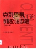 克列曼蒂钢琴练习曲选29首 名手之道 1958 PDF电子版封面 7103004595 克列曼蒂原作;陶西克编注