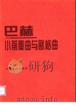 巴赫小前奏曲与赋格曲 1996 PDF电子版封面 710301440X (德)巴赫(J.S.Bach)曲;(奥)车尔尼等编