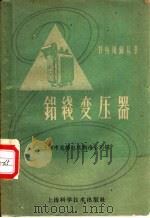 铝线变压器   1958  PDF电子版封面  15119·808  上海市旋转电机制造公司编 
