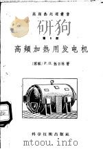 高频加热用发电机 1957 PDF电子版封面 15119·514 (苏)热日林(Р.П.Жежерин)著;崔思纯译