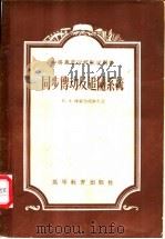 同步传动及追随系统 1956 PDF电子版封面 (苏)维雷伯琉索夫(И.А.Веребюсов)著;严忠铎等