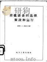 消弧设备的选择、装设和运行   1956  PDF电子版封面  15036·270  （苏）李哈乞夫（Ф.А.Лихачев）著；吴维诚，熊晓农译 