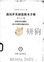 高压开关制造技术手册 第5分册 材料消耗定额及高压电器的试验及设备表 1959 PDF电子版封面 15033·1873 沈阳高压开关厂编