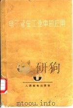 电子管在工业中的应用 1959 PDF电子版封面 15045·总1068有231 (美)亨莱,(美)范尼斯托克,D.编;李士雄译
