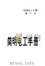 简明电工手册 1992 PDF电子版封面 7120015540 潘芹主编;《简明电工手册》编写组编