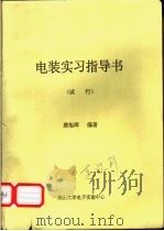 电装实习指导书  试行（ PDF版）