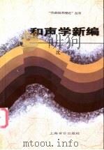 和声学新编 1999 PDF电子版封面 7805537135 沈一鸣著