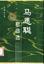 马思聪歌曲选 1995 PDF电子版封面 7103012717 马思聪曲;钟立民,金帆编