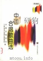 中国合唱歌曲选 简谱版 1999 PDF电子版封面 7103018146 胡德风主编