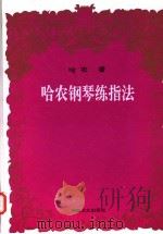 哈农钢琴练指法 1996 PDF电子版封面 7540415401 哈农著