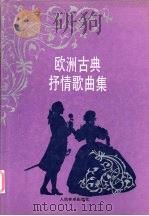 欧洲古典抒情歌曲集 1992.07 PDF电子版封面 710300773X 尚家骧编