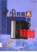中国民歌名曲手风琴曲集 1999 PDF电子版封面 7805537631 冯德钢编著