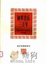钢琴音乐三百年 进步浪漫派音乐 1997 PDF电子版封面 7103014973 (匈)加伯尔·柯瓦茨编