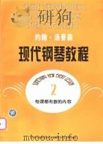 约翰·汤普森现代钢琴教程 2 1995 PDF电子版封面 7805536120 (美)约翰·汤普森(John Thompson)著