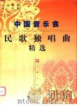 中国音乐会民歌独唱曲精选 英汉对照 1 1990.06 PDF电子版封面 7805532397 张永谟译