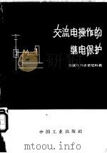 交流电操作的继电保护 1963 PDF电子版封面 15165·2791(水电365) (苏)米里尼科(П.М.Мельник)著;胡吟锵译