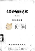 交流电动机之修理 1953 PDF电子版封面 15055·198 施载禄编撰