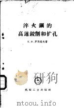 淬火钢的高速铰削和扩孔 1958 PDF电子版封面 15033·1012 (苏)罗曼诺夫(К.Ф.Романов)著;白雨译