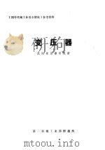《国外机械工业基本情况》参考资料  变压器（ PDF版）