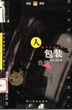 人·包装·自然 民俗包装篇 1999 PDF电子版封面 7541017043 田飞,李果著