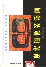 现代抽象装饰画 1999 PDF电子版封面 7806482377 胡长海等编绘