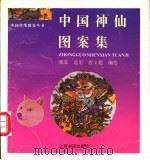 中国神仙图案集 1996 PDF电子版封面 7806220909 郑军等编绘