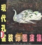 现代孔雀装饰图集 1997 PDF电子版封面 7806222073 湘麟等编绘