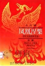 大合唱 凤凰涅槃 (菲尼克斯的科美体) 总谱 1992 PDF电子版封面 7103009341 郭沫若诗;吕骥曲