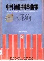 中外通俗钢琴曲集 1 1990 PDF电子版封面 710300482X 人民音乐出版社编辑部编