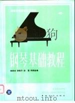 钢琴基础教程 第4册 1985 PDF电子版封面 韩林申编
