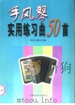 手风琴实用练习曲50首 1999 PDF电子版封面 7805535698 杨克勤改编