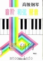 高级钢琴音阶 和弦 琶音 1997 PDF电子版封面 7805534322 熊道儿等编